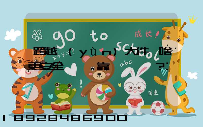 跨越運(yùn)大件為啥更安全、靠譜？